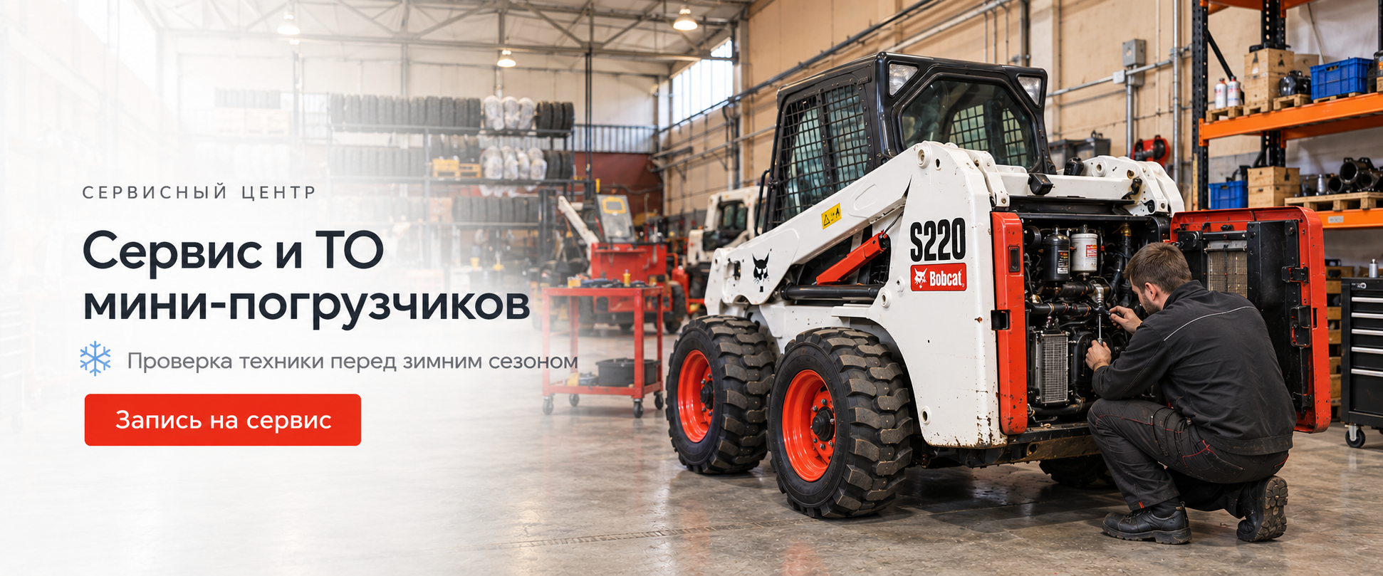 Сервис и ТО мини-погрузчиков